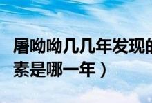 屠呦呦幾幾年發(fā)現(xiàn)的青蒿素（屠呦呦發(fā)現(xiàn)青蒿素是哪一年）