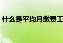 什么是平均月繳費(fèi)工資（什么是平均變化率）