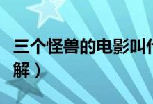 三個怪獸的電影叫什么（《陰陽奇兵》電影講解）