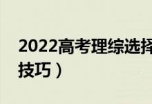 2022高考理綜選擇題解題技巧（選擇題秒殺技巧）