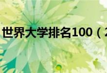世界大學(xué)排名100（2021全球大學(xué)最新排名）