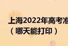 上海2022年高考準(zhǔn)考證打印入口及打印時(shí)間（哪天能打?。?class=