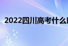 2022四川高考什么時候看考場（怎么安排）