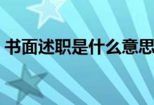 書面述職是什么意思（書面述職是什么意思）