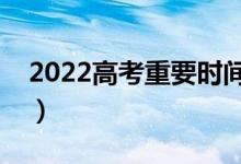 2022高考重要時(shí)間節(jié)點(diǎn)（考場(chǎng)時(shí)間怎么安排）
