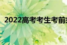 2022高考考生考前須知（入場(chǎng)前注意事項(xiàng)）