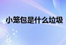 小籠包是什么垃圾（小籠包是什么的特產(chǎn)）