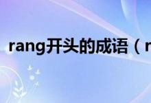 rang開頭的成語(yǔ)（rang開頭的成語(yǔ)有哪些）