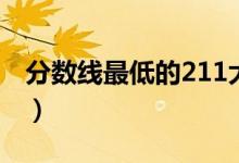 分數(shù)線最低的211大學（哪些211大學最好考）