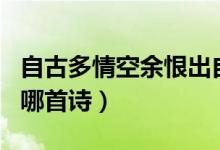 自古多情空余恨出自哪（自古多情空余恨出自哪首詩）