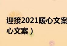 迎接2021暖心文案（2022希望高考順利的暖心文案）