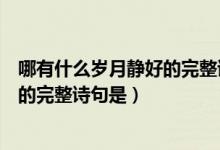 哪有什么歲月靜好的完整詩句是啥意思（哪有什么歲月靜好的完整詩句是）
