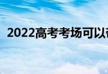 2022高考考場(chǎng)可以帶手表嗎（有哪些要求）