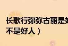 長歌行彌彌古麗是好人嗎（長歌行彌彌古麗是不是好人）