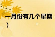 一月份有幾個(gè)星期（一月份有幾個(gè)星期多幾天）