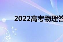 2022高考物理答題技巧（解題方法）