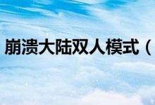 崩潰大陸雙人模式（崩潰大陸怎么本地雙人）