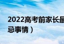 2022高考前家長最好不要做什么（有哪些禁忌事情）