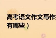 高考語文作文寫作技巧2022（作文高分技巧有哪些）