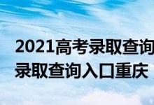 2021高考錄取查詢?nèi)肟诠倬W(wǎng)河北（2021高考錄取查詢?nèi)肟谥貞c）