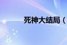死神大結(jié)局（死神結(jié)局是什么）
