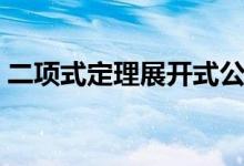 二項(xiàng)式定理展開式公式是什么（有哪些性質(zhì)）