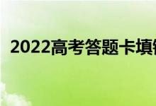 2022高考答題卡填錯(cuò)了怎么辦（有成績(jī)嗎）