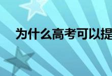 為什么高考可以提前交卷（原因有哪些）