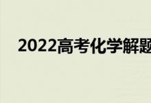 2022高考化學解題技巧（答題注意事項）
