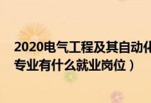 2020電氣工程及其自動化就業(yè)（2022電氣工程及其自動化專業(yè)有什么就業(yè)崗位）