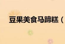 豆果美食馬蹄糕（豆果美食馬蹄酥做法）