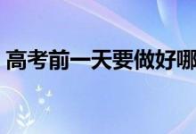 高考前一天要做好哪些準(zhǔn)備（需要準(zhǔn)備什么）