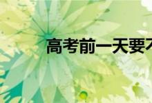 高考前一天要不要看書（有用嗎）