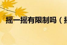 搖一搖有限制嗎（搖一搖會(huì)被終身限制嗎）