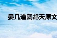 晏幾道鷓鴣天原文及翻譯（晏幾道簡介）