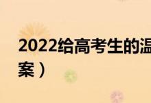 2022給高考生的溫馨祝福（祝高考成功的文案）