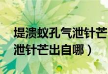堤潰蟻孔氣泄針芒出自的意思（潰堤蟻孔 氣泄針芒出自哪）