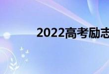 2022高考勵志標(biāo)語（勵志格言）