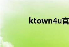 ktown4u官網(wǎng)用戶如何注冊