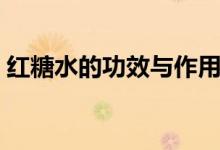 紅糖水的功效與作用（喝紅糖水有什么好處）