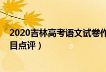 2020吉林高考語文試卷作文（2022年吉林高考語文作文題目點(diǎn)評）