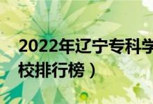 2022年遼寧專科學(xué)校排名（最新高職高專院校排行榜）