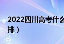 2022四川高考什么時候看考場（高考時間安排）