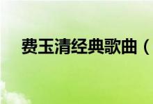 費(fèi)玉清經(jīng)典歌曲（盤點(diǎn)費(fèi)玉清經(jīng)典歌曲）