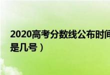 2020高考分?jǐn)?shù)線公布時間甘肅（2020高考分?jǐn)?shù)線公布時間是幾號）