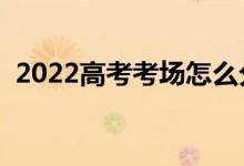 2022高考考場怎么分配座位（方法是什么）