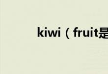 kiwi（fruit是可數(shù)還是不可數(shù)）