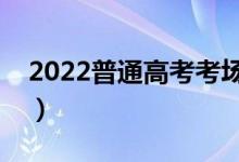 2022普通高考考場(chǎng)紀(jì)律是什么（有什么要求）
