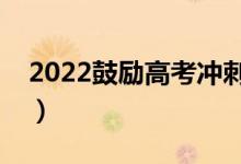 2022鼓勵高考沖刺的話（高考前的勵志語錄）