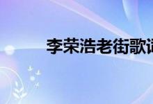李榮浩老街歌詞（老街完整歌詞）